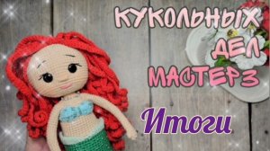 Итоги марафона  "Кукольных дел мастер 3" #кукольных_дел_мастер3