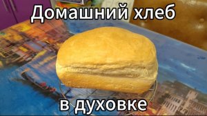 Домашний хлеб. Рецепт домашнего хлеба в духовке