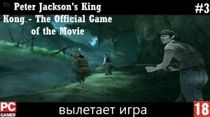 King Kong (2005) (PC) - Прохождение #3, вылетает игра. (без комментариев) на Русском.