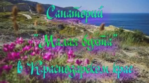 Санаторий «Малая бухта» в Краснодарском крае