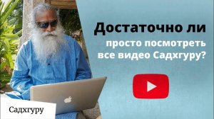 Зачем «Внутренняя инженерия», когда есть YouTube Садхгуру