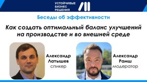 Как создать оптимальный баланс улучшений на производстве и во внешней среде