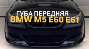 Губа передняя BMW M5 E60 E61