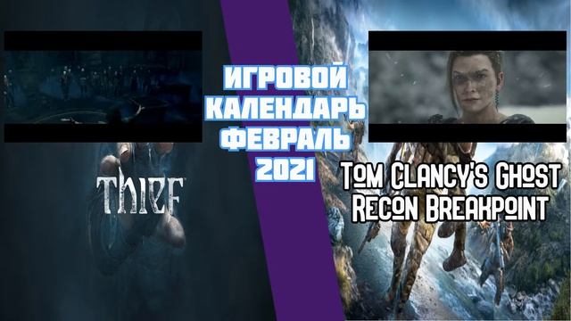 Игровой календарь ◼ Февраль 2021 ◼ Tom Clancy’s Ghost Recon Breakpoint смотреть онлайн