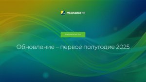 Медиалогия SM — Обновление системы за I полугодие 2025