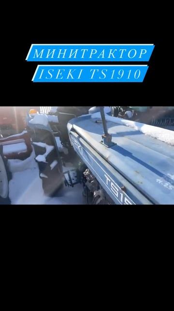 Минитрактор ISEKI TS1910 смотреть онлайн