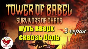 СКВОЗЬ БОЛЬ И СТРАДАНИЯ / Tower of Babel: Survivors Of Chaos / Серия #3