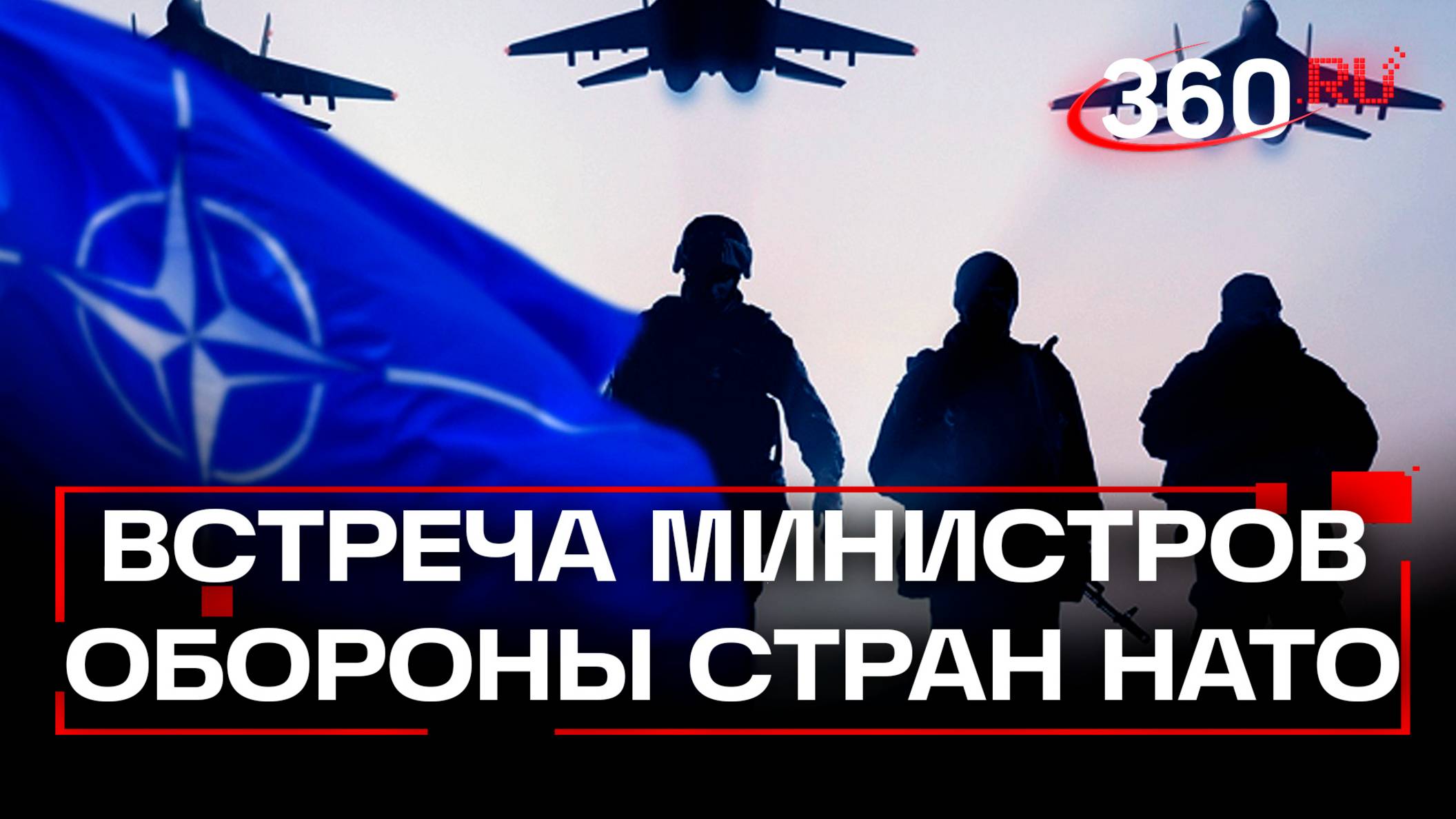 Министры обороны стран НАТО обсуждают повышение военных расходов