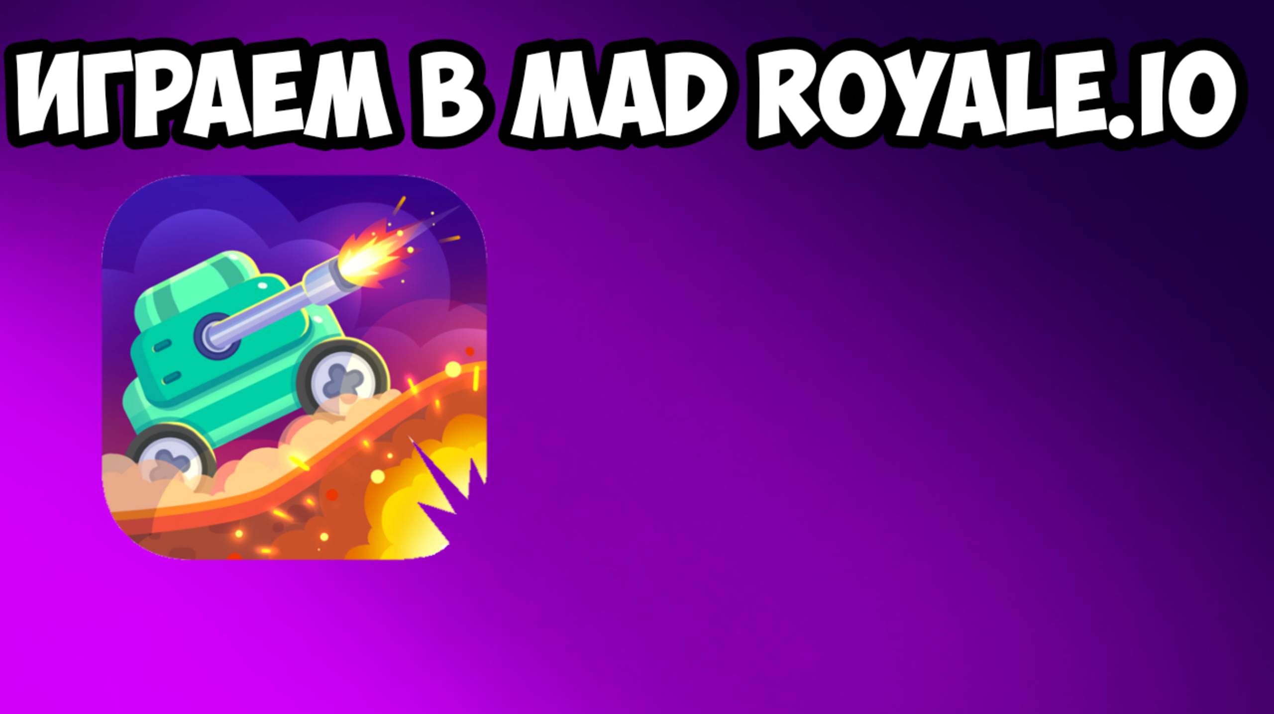 Играем в mad royale.io смотреть онлайн