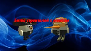 Битва строителей с майбом.