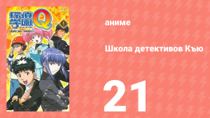 Школа детективов Къю 21 серия (аниме-сериал, 2003)