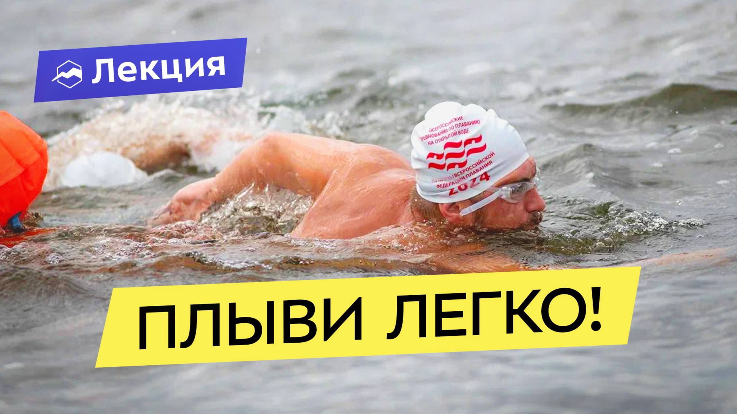 Как начать плавать на длинные дистанции: что важно в открытой воде и на марафоне?