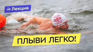 Как начать плавать на длинные дистанции: что важно в открытой воде и на марафоне?