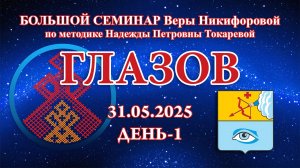 Большой семинар. Д1_31.05.2025 Глазов (Вера Никифорова)