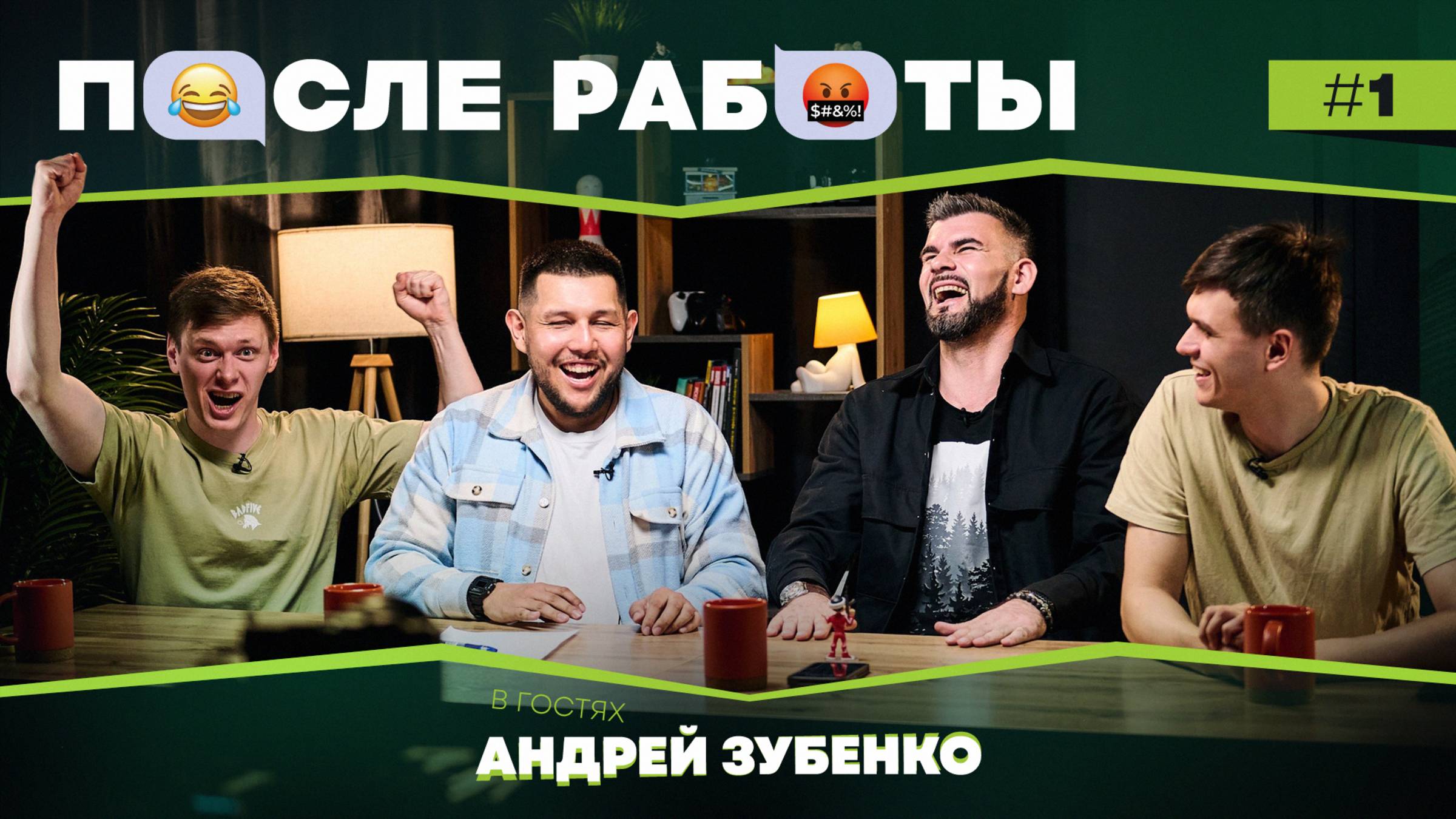 После работы | выпуск #1 | Андрей Зубенко