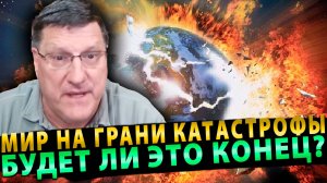 Мир на грани катастрофы! Будет ли это конец? | СКОТТ РИТТЕР