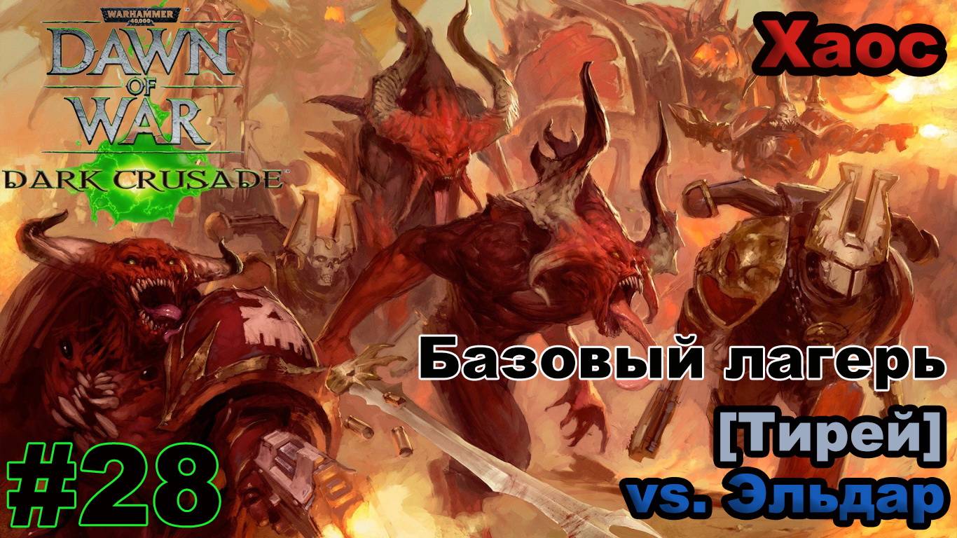 Прохождение Warhammer 40000: Dawn of War — Dark Crusade - #28 - Тирей (Хаос)