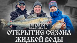 Открытие сезона