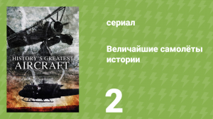 Величайшие самолёты истории 1 сезон 2 серия (документальный сериал, 2022)