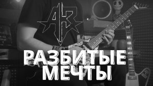 РАЗБИТЫЕ МЕЧТЫ (Инструментал+Табы)