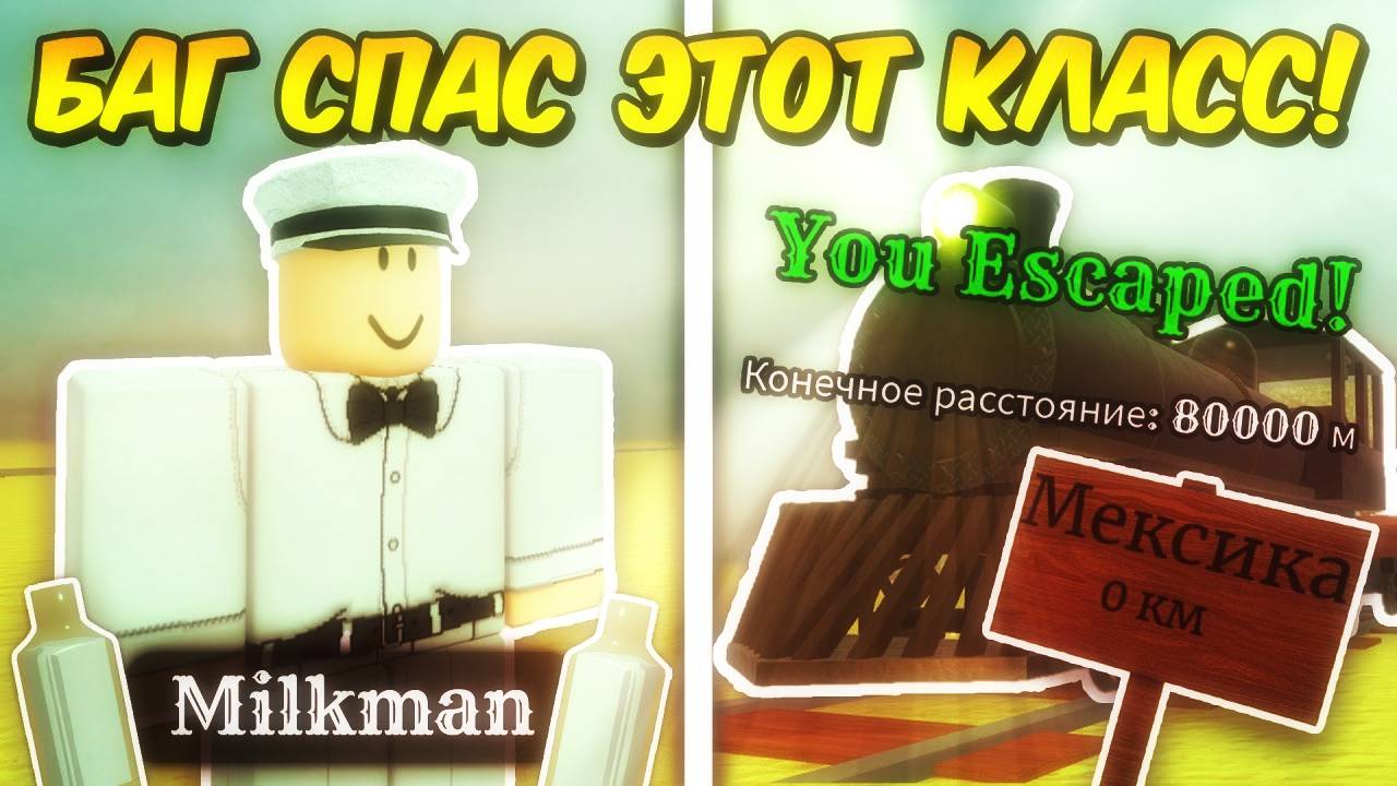Мертвые Рельсы Роблокс 🤠 БАГ СПАС КЛАСС МОЛОЧНИКА (Milkman)! Теперь он ИМБА в Dead Rails Roblox!