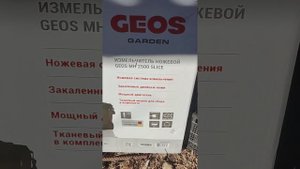 Садовый измельчитель Geos MH 2500 Slice. Очищаем участок от еж