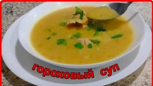 Без лишних заморочек ГОРОХОВЫЙ СУП Быстро и Вкусно
