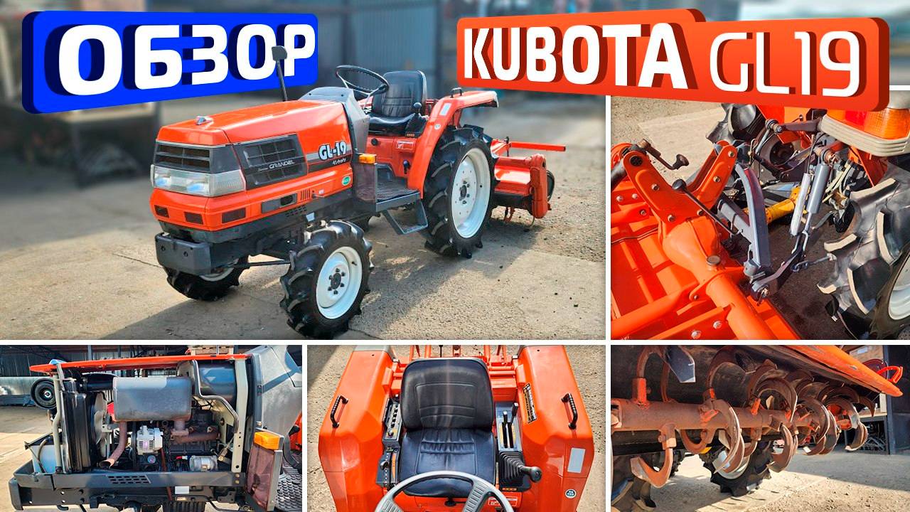Обзор японского мини-трактора Kubota GL 19