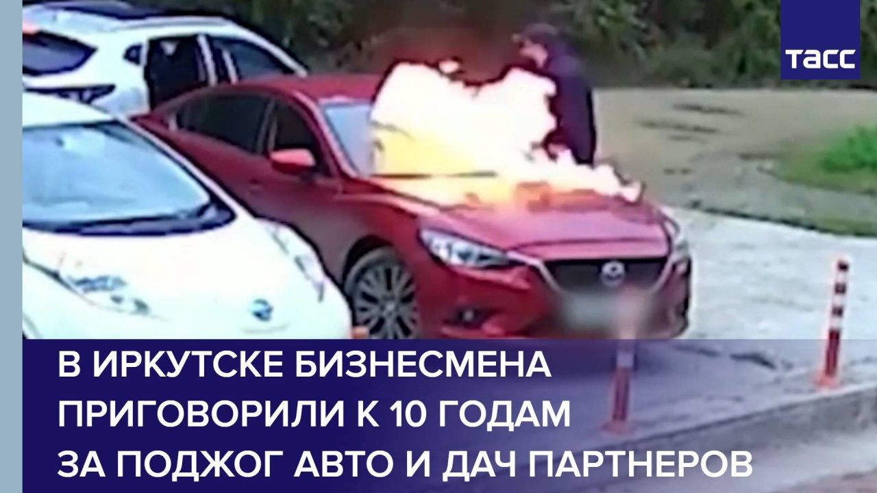 В Иркутске бизнесмена приговорили к 10 годам за поджог авто и дач партнеров