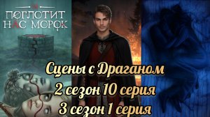 Сцены с Драганом. И поглотит нас морок 2 сезон 10 серия. 3 сезон 1 серия. КР