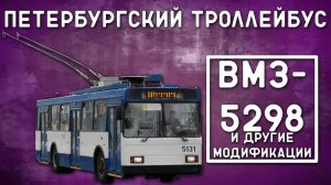 ВМЗ-5298/ПЕТЕРБУРГСКИЙ ТРОЛЛЕЙБУС