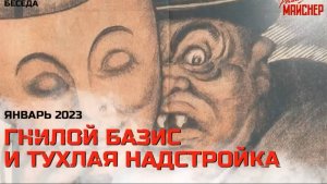 Гнилой базис и тухлая надстройка