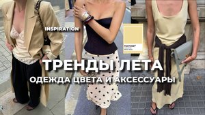 ТРЕНДЫ ЛЕТА 2025 на каждый день | что будет модно?