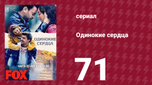 Одинокие сердца 71 серия (сериал, 2023)