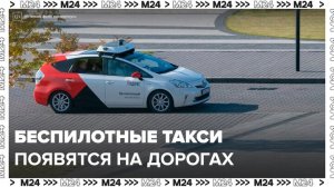 Первые беспилотные такси могут выйти на дороги России уже в 2027 году - Москва 24