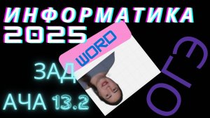 ОГЭ 2025 по информатике задача 13.2 в WORD напечатать текст и таблицу
