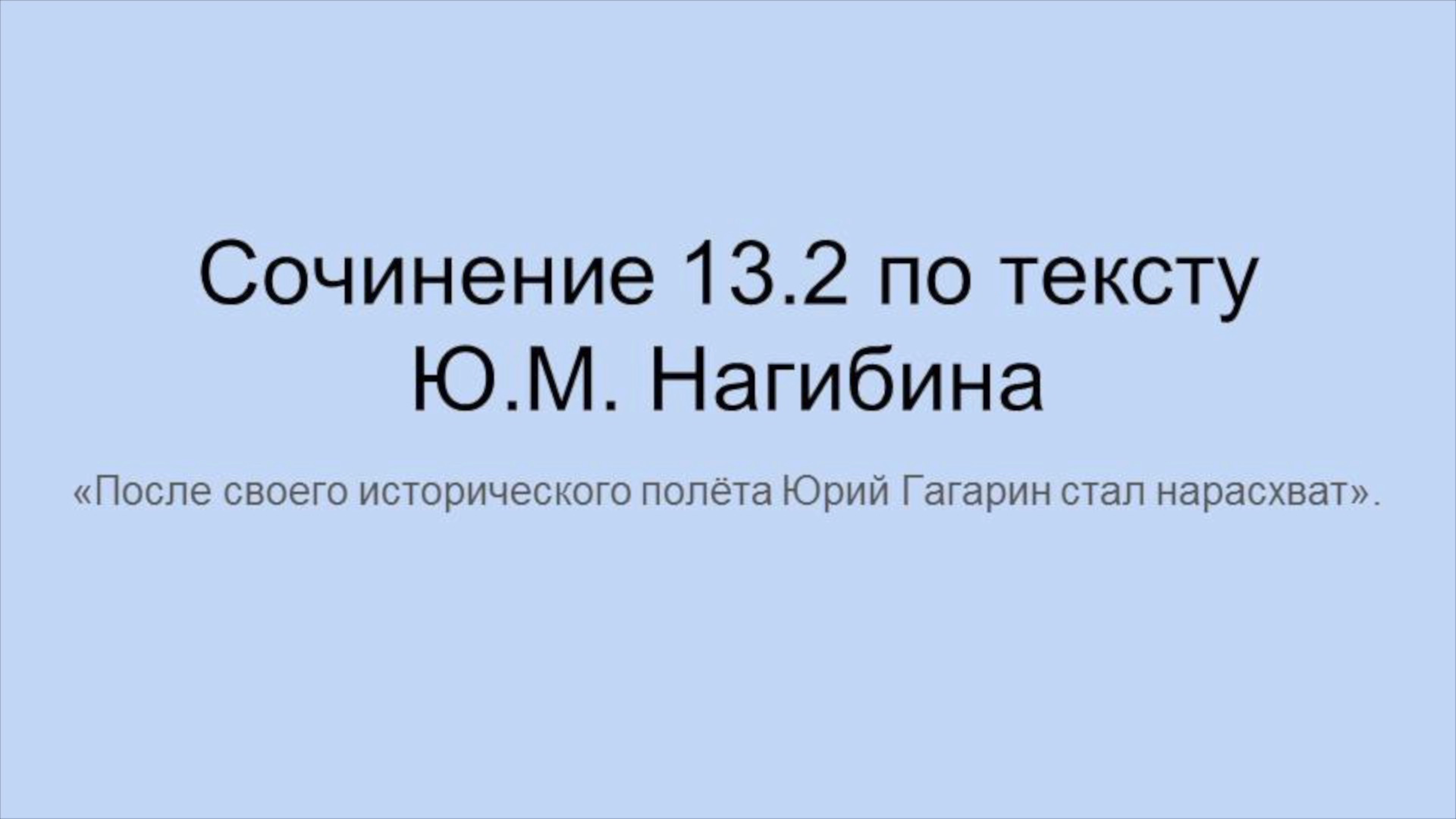 ОГЭ 2025. Сочинение 13.2 по тексту Ю.М. Нагибина