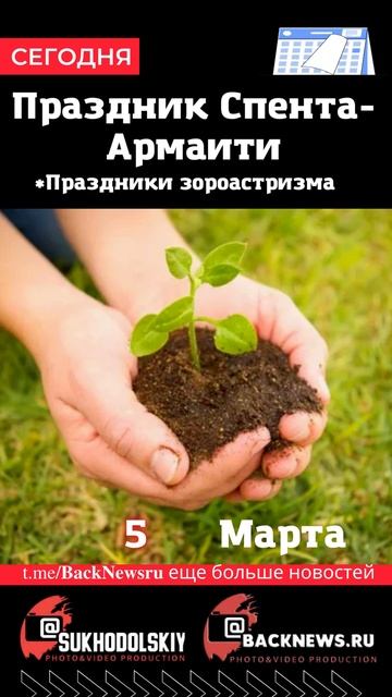 Сегодня, 5 марта, в этот день отмечают праздник, Праздн? смотреть онлайн