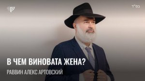 В чем виновата жена? Р. Алекс Артовский