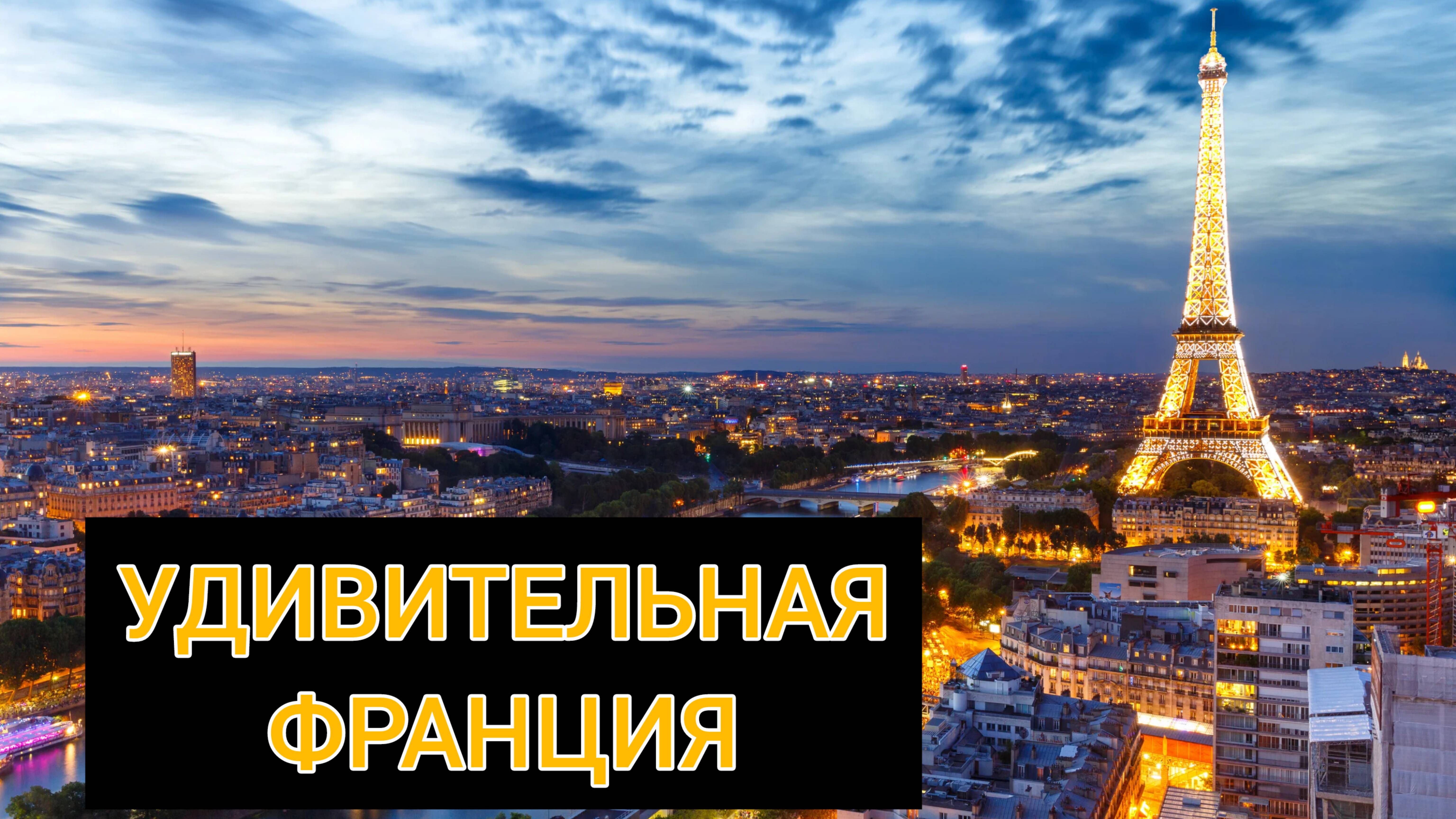 Франция интересные факты и красивые места