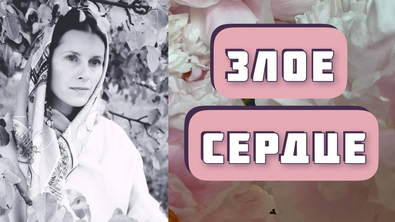 Злое сердце. Рассказ Ольги Мориловой читает Светлана Копылова. Женская судьба, интересная история смотреть онлайн