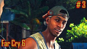 Far Cry 6 прохождение с русской озвучкой часть 3