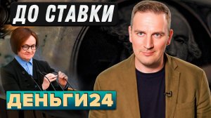 ДО ставки | Деньги 24