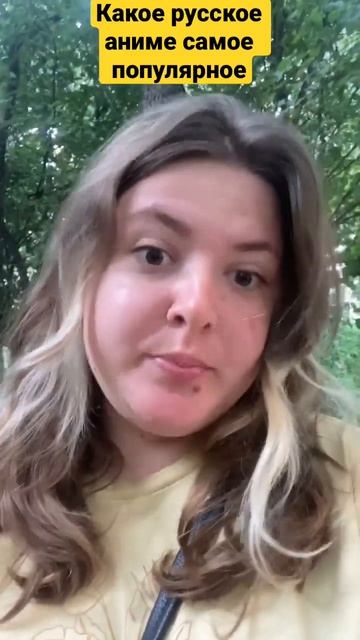 Какое русское аниме самое популярное смотреть онлайн