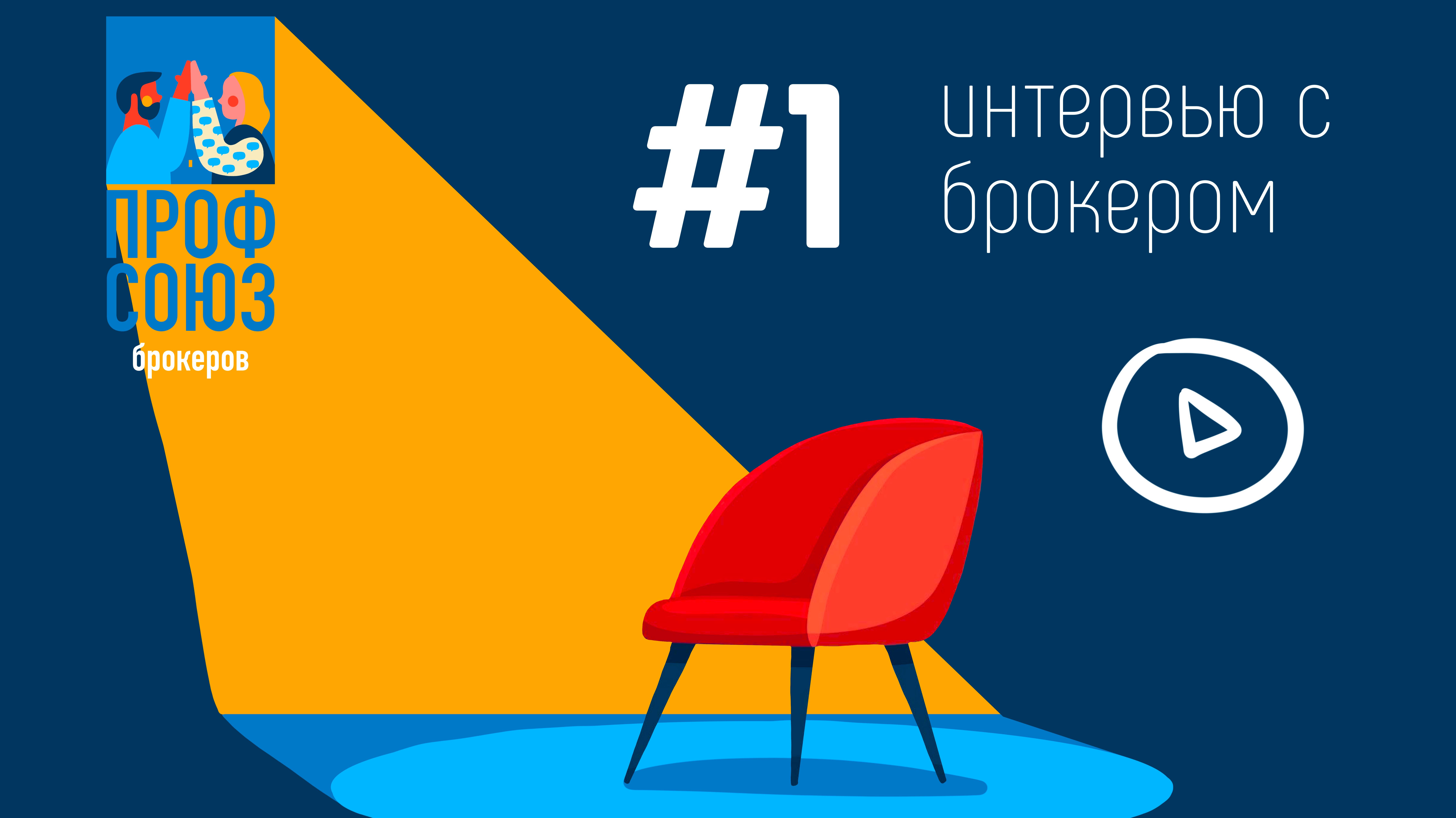 Интервью с брокером