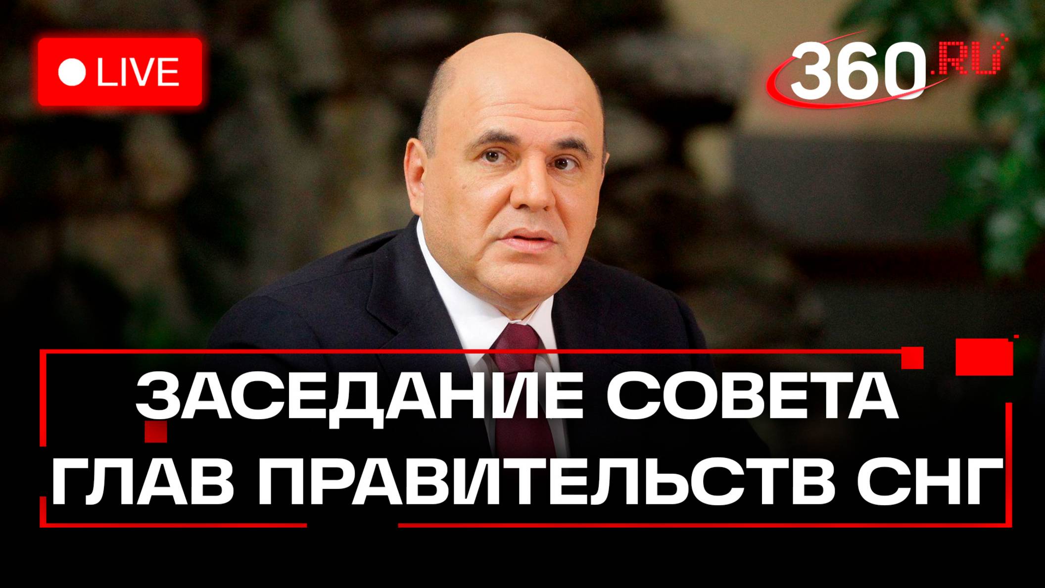 Мишустин принимает участие в заседании Совета глав правительств СНГ в Душанбе. Трансляция