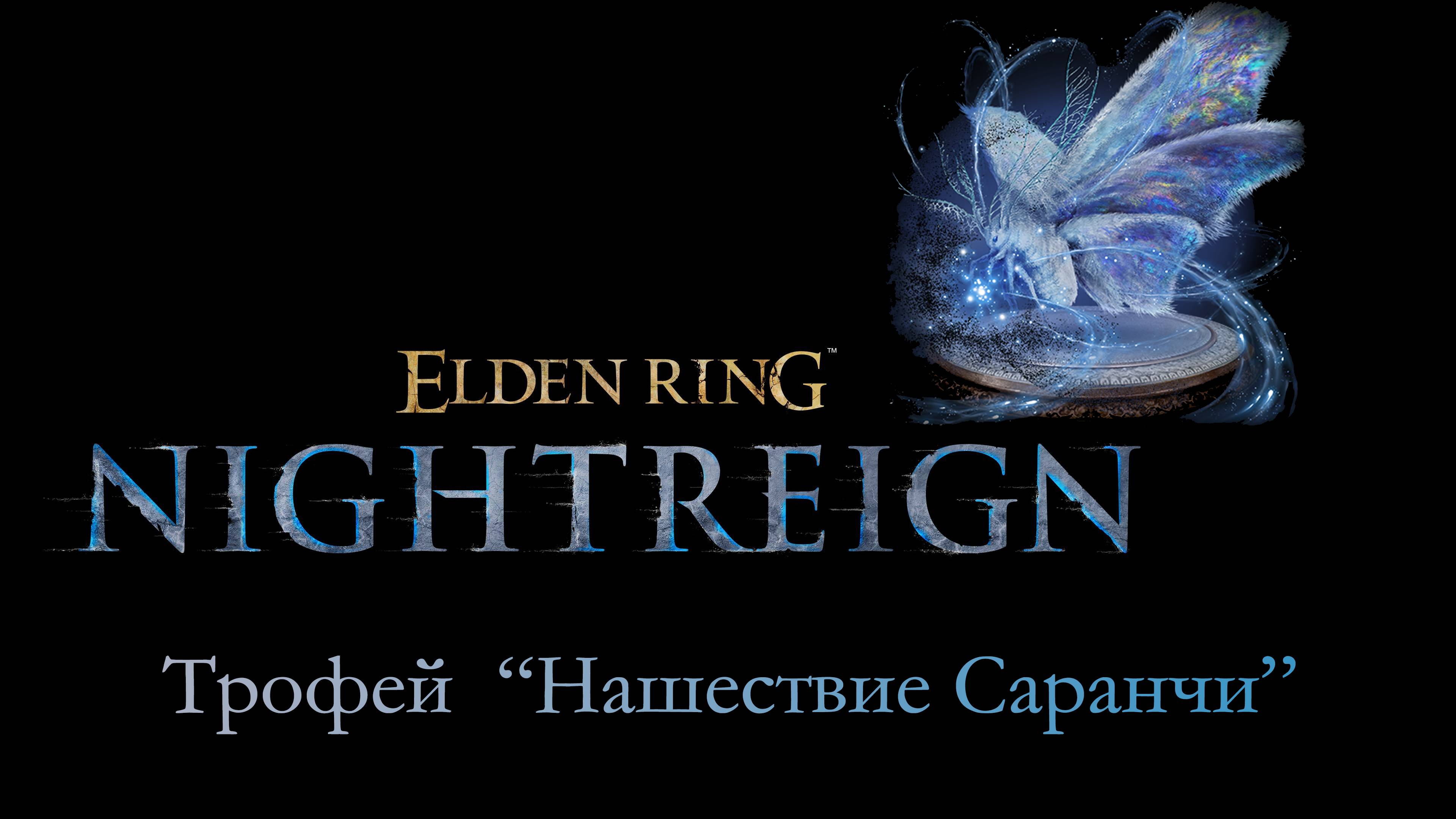 ELDEN RING NIGHTREIGN (PS5) - Трофей "Нашествие саранчи" \ "Plague of Locusts" Trophy (событие)