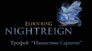 ELDEN RING NIGHTREIGN (PS5) - Трофей "Нашествие саранчи" \ "Plague of Locusts" Trophy (событие)