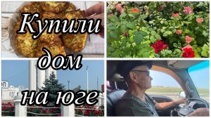 585ч🏡03.06.25-Купили дом на юге//Ремонт//Привезли профлист//Вечером по гостям//Драники из кабачков