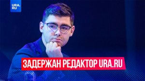 Задержан редактор URA.RU Денис Аллаяров. К нему не пустили адвоката